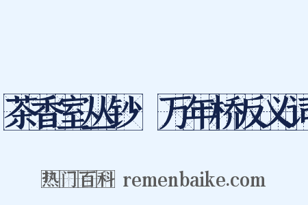 茶香室丛钞·万年桥反义词是什么意思的图片